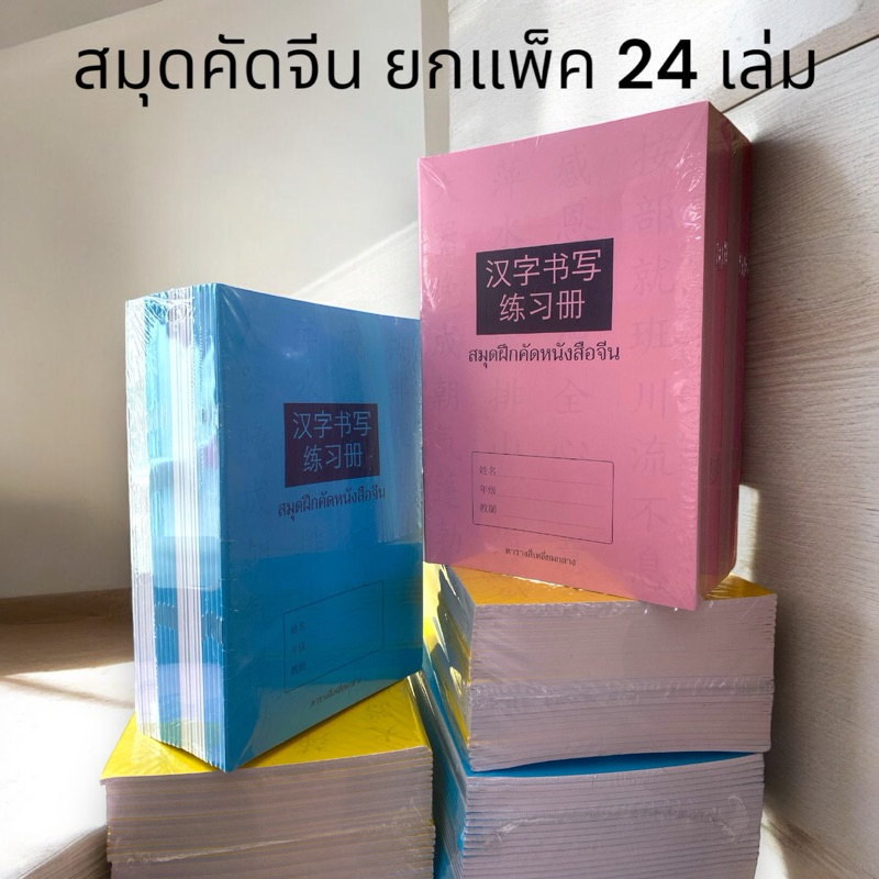 (สมุดคัดจีน ยกแพ็คสีเดียว 24 เล่ม) สมุดฝึกคัดจีน คัดตัวหนังสือ 40 แผ่นรวมปก คละสี 885-199356