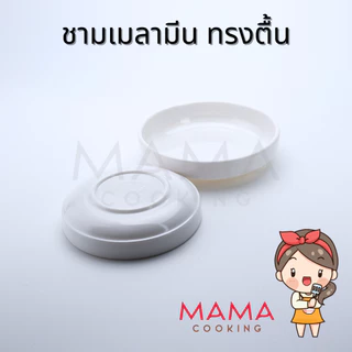 Mama Cooking - ชามเมลามีน ตื้น สไตล์เกาหลี สีขาว ขนาด 8.9, 11.3, 13.3, 14.9, 16.3 cm ถ้วยแบ่ง ถ้วยน้ำจิ้ม เครื่องเคียง