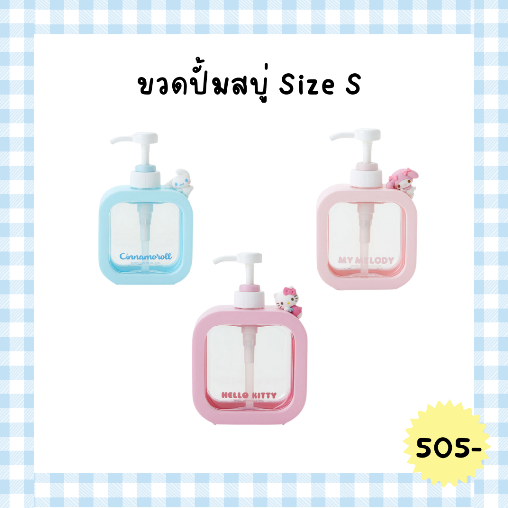 Sanrio ขวดปั้มสบู่ Size S น่ารักมาก