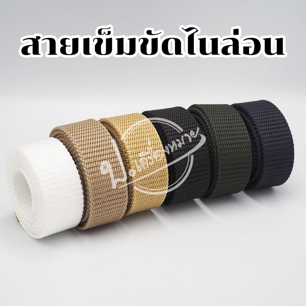 สายเข็มขัดไนล่อน สายเข็มขัดข้าราชการ มีปลายโลหะ
