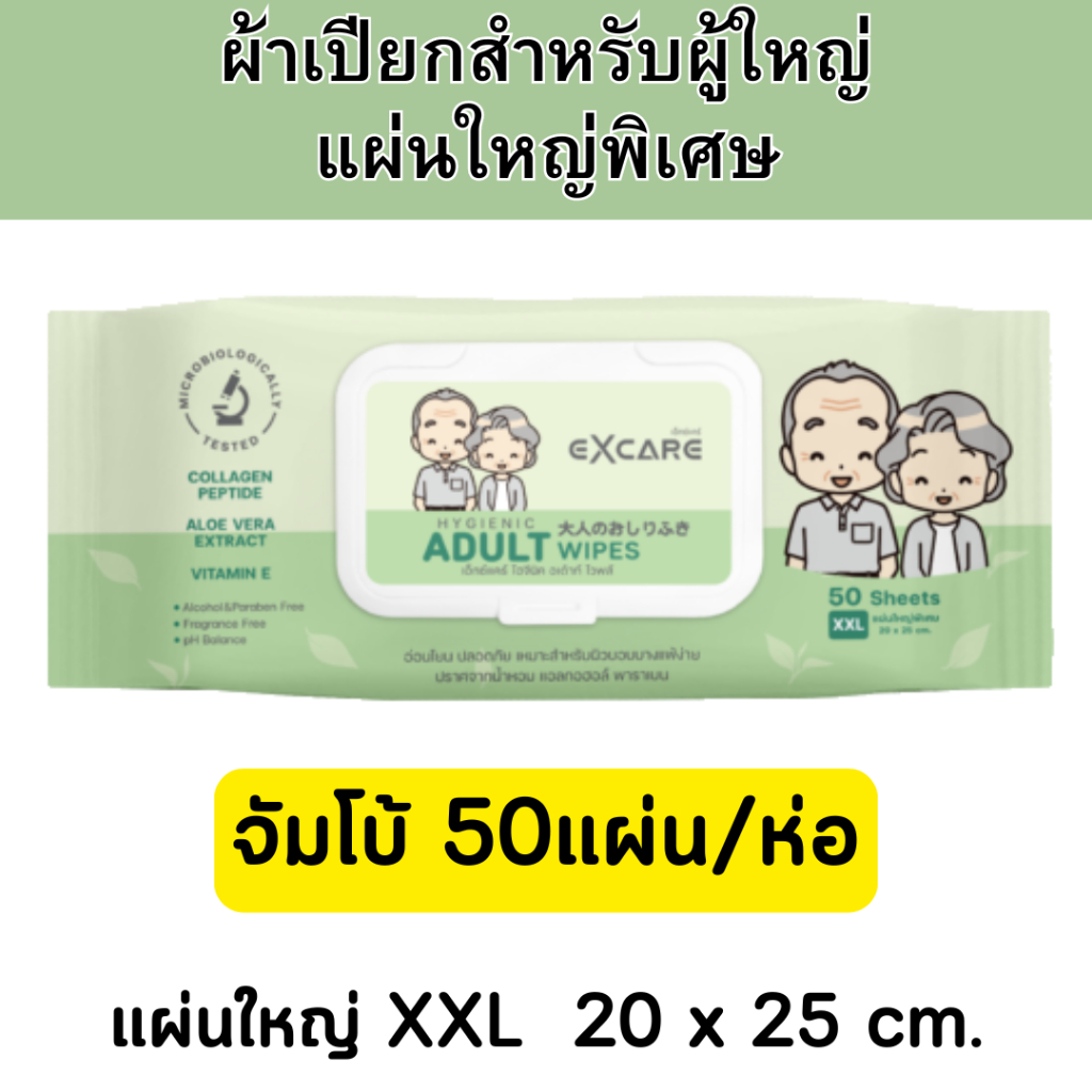 ทิชชู่เปียกสำหรับผู้ใหญ่  EXCARE ADULT Wipes XXL 50แผ่นใหญ่  ผ้านุ่มชุ่มชื่น แผ่นใหญ่พิเศษ
