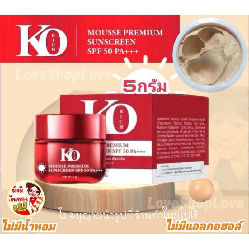 มูส ฟิลเตอร์ พรีเมี่ยม เคโอริช แป้งติ้นท์ Mousse Premium  SPF 50 PA+++Korich (5 กรัม)(กระปุกแดง)
