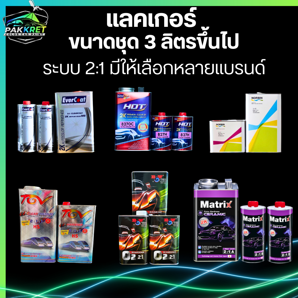 แลคเกอร์ ระบบ 2:1 ขนาดใหญ่ ชุด 3 ลิตรขึ้นไป รวมหลายแบรนด์ มีให้เลือกหลายยี่ห้อ By PKC