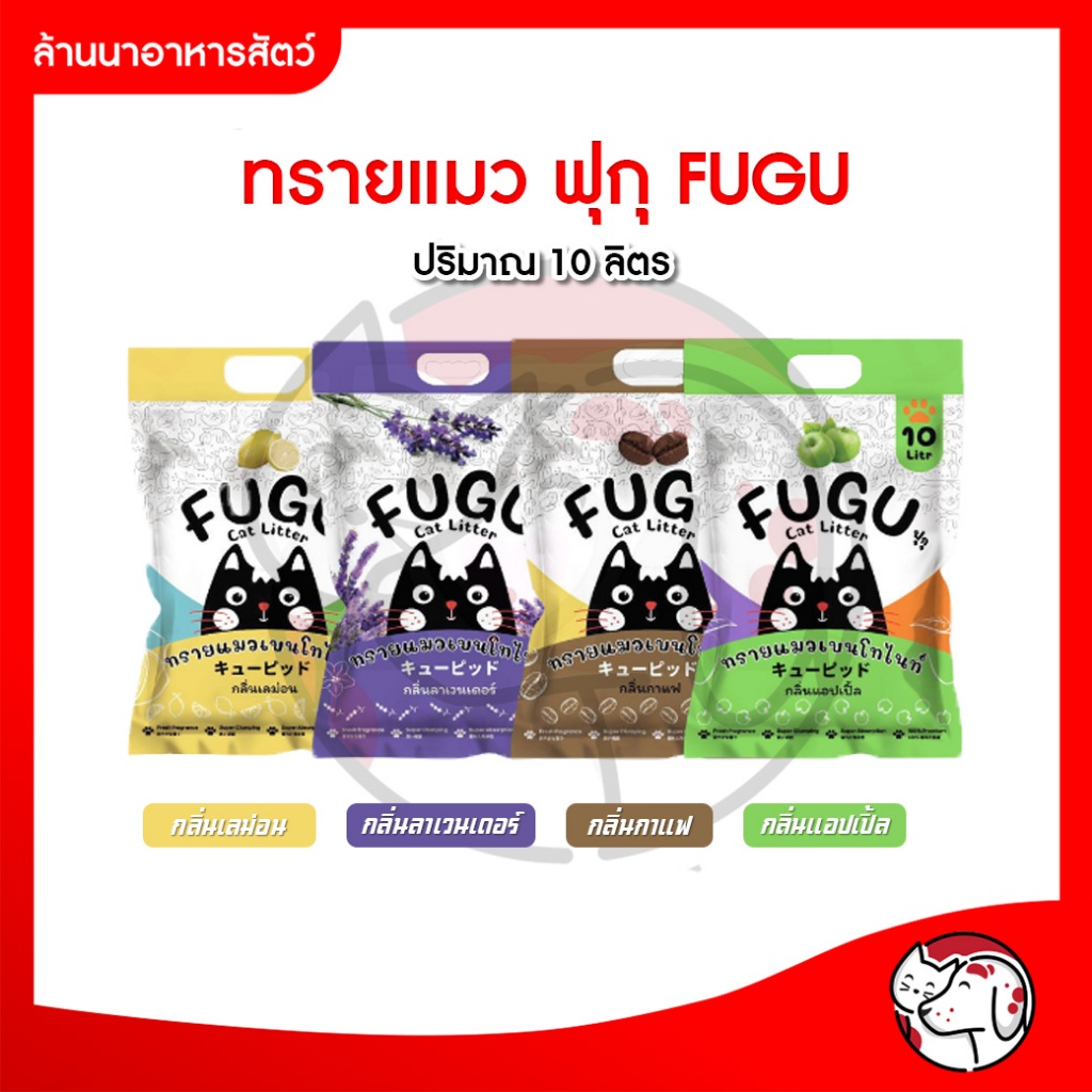 ทรายแมวฟุกุ fugu ทรายแมวอนามัย ฝุ่นน้อย กลิ่นหอม จับตัวเป็นก้อนดี (10 ลิตร)