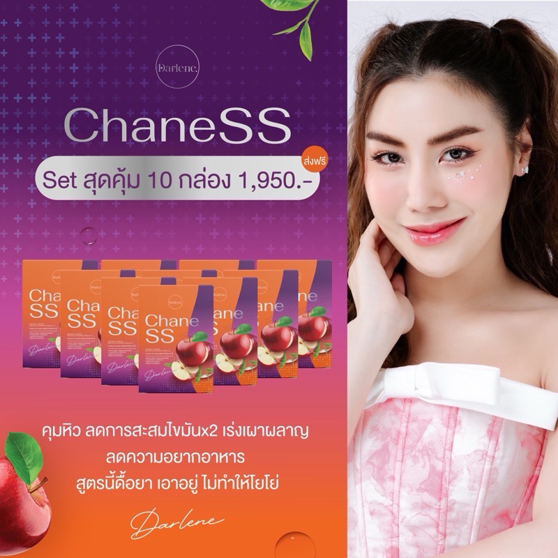 ดาร์เลเน่ ชาเน่ SS แคปซูล ชาลดไขมัน เร่งระบบเผาผลาญ ลดหุ่น ลดแขนใหญ่ ขาใหญ่ ชุด 10 กล่อง 3เดือน