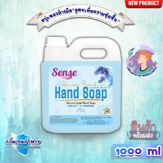 SENSE สบู่เหลวล้างมือ "สูตรพิ่มความชุ่มชื้น" **อ่อนโยนต่อผิว** กลิ่นยอดนิยม ขนาด 1000 ml สินค้าพร้อมจัดส่ง+++