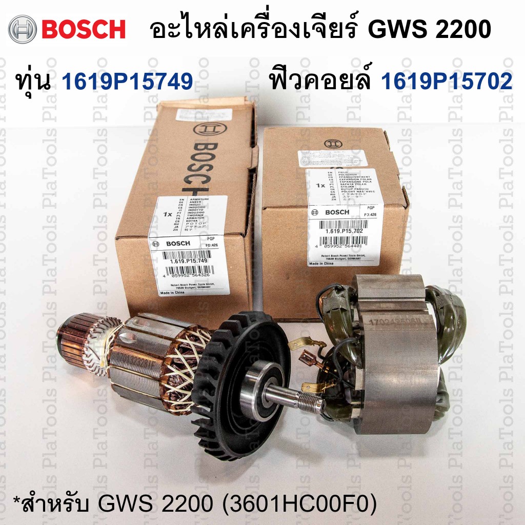 อะไหล่เครื่องเจียร์ GWS 2200 (แท้) ทุ่น1619P15749/ ฟิวคอยล์ 1619P15702