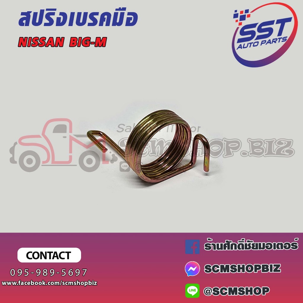 สปริงเบรคมือ ตัวบน NISSAN BIG-M (2237004) 1ตัว