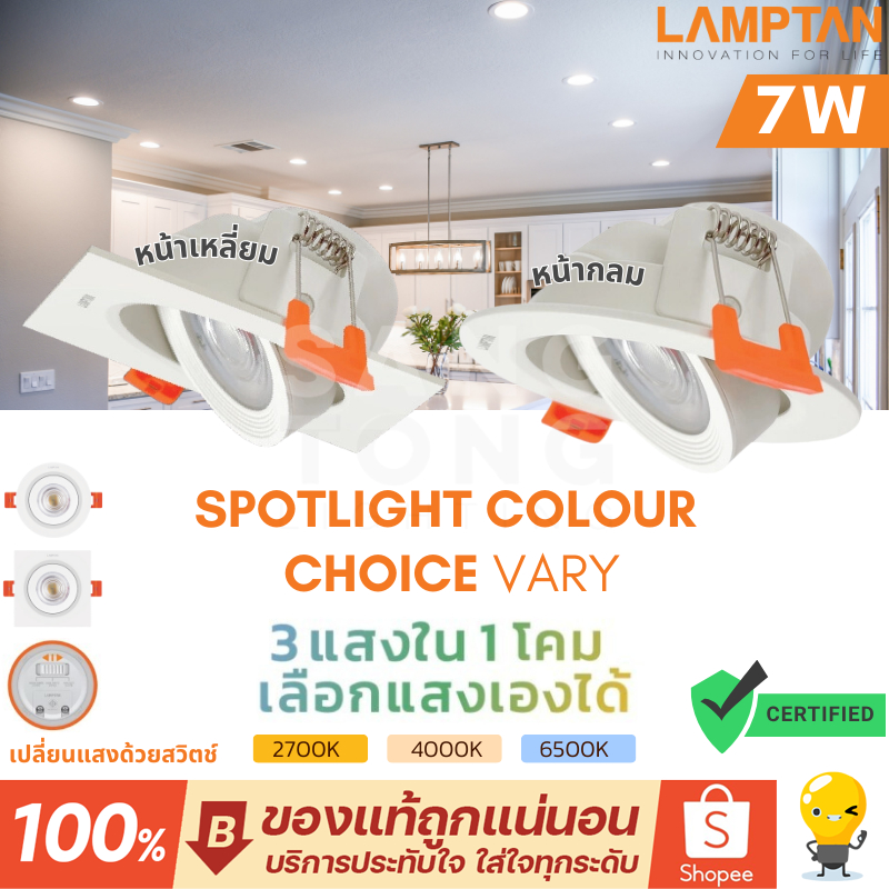 Lamptan โคมไฟดาวน์ไลท์ LED Spotlight COLOUR CHOICE รุ่น VARY ปรับได้ 3 แสง หน้าลม หน้าเหลี่ยม