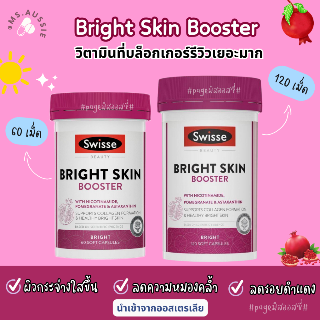 ✨ผิวสว่าง Swisse Beauty Bright Skin 60,120 Capsules กระจ่างใส งานผิวไบรท์ นำเข้าจากออสเตรเลีย​ 🇦🇺