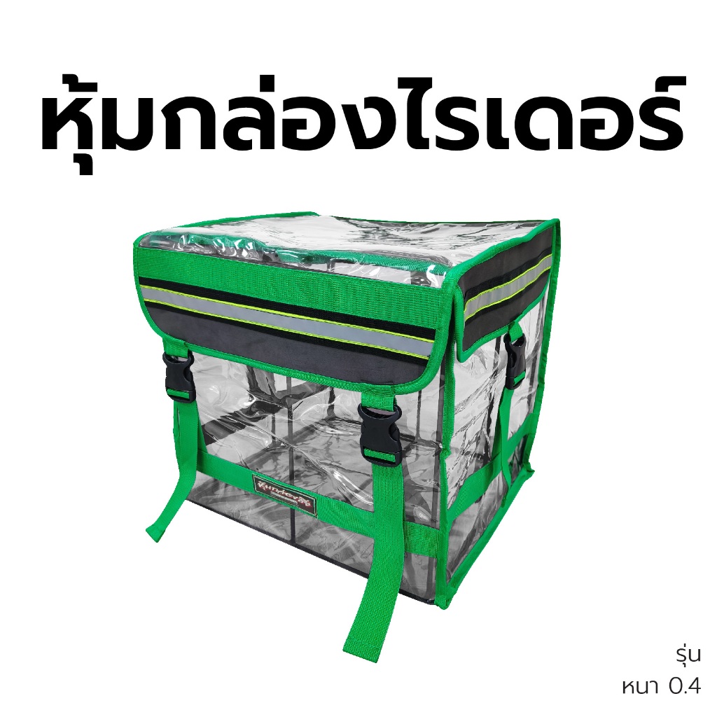 พลาสติกหุ้มกล่องไรเดอร์ สีใสหนา0.4มิล คลุมกล่อง กันน้ำ กันแดด หุ้มกล่อง