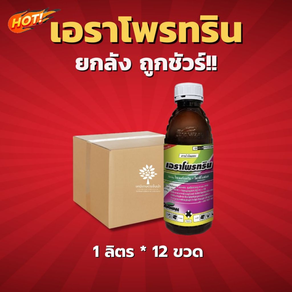 เอราโพรทริน (ไซเพอร์เมทริน+ โพรฟีโนฟอส) - ยกลัง – (ขนาด 1 ลิตร*12 ขวด) = ชิ้นละ 535 บาท