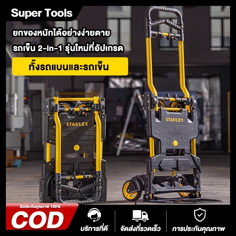 STANLEY  รุ่น FT585 รถเข็นของ อเนกประสงค์ 2 in 1 แบบพับเก็บได้