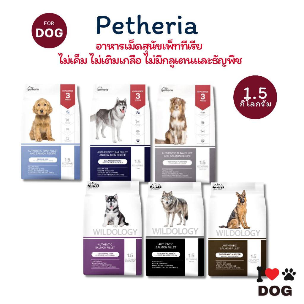 Petheria อาหารสุนัข เพ็ทเทอเรีย 1.5 กิโลกรัม ครบทุกสูตร โซเดียมต่ำ ไม่เค็ม ดูแลขนและผิวหนัง