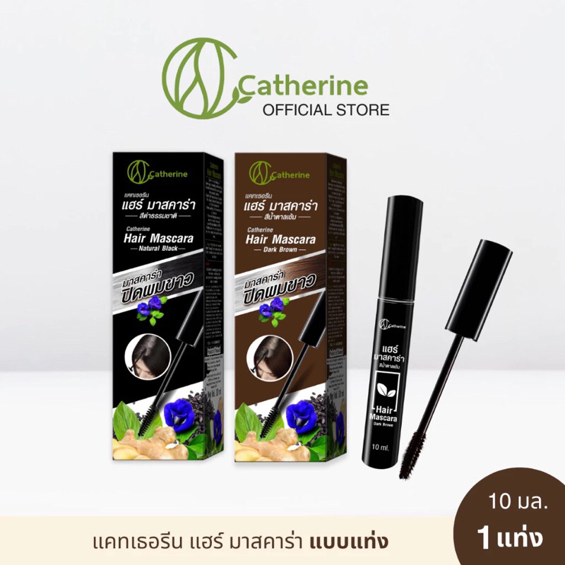 แคทเธอรีน (แท้ /ส่งไว)มาสคาร่าปิดผมขาว สีดำธรรมชาติ, น้ำตาลเข้ม 10 มล.
