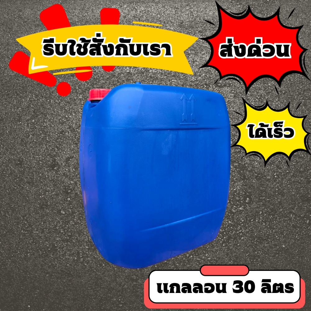 แกลลอน 30 ลิตร (ส่งทันที) ❗ แกลลอนพลาสติก ถังใส่น้ำมัน แกลลอนใส่น้ำมัน ถัง 30 ลิตร