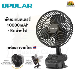 พัดลมOpolar รุ่นส่าย90องศา ความจุแบตเตอรี่10000mAh แบตเตอรี่…