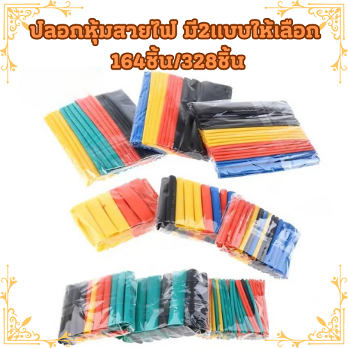 ปลอกหุ้มสายไฟ มี 2แบบ ให้เลือก(1ชุด164ชิ้น และ 1ชุด328ชิ้น) ท่อหดความร้อน ฉนวนทนความร้อน พร้อมส่ง