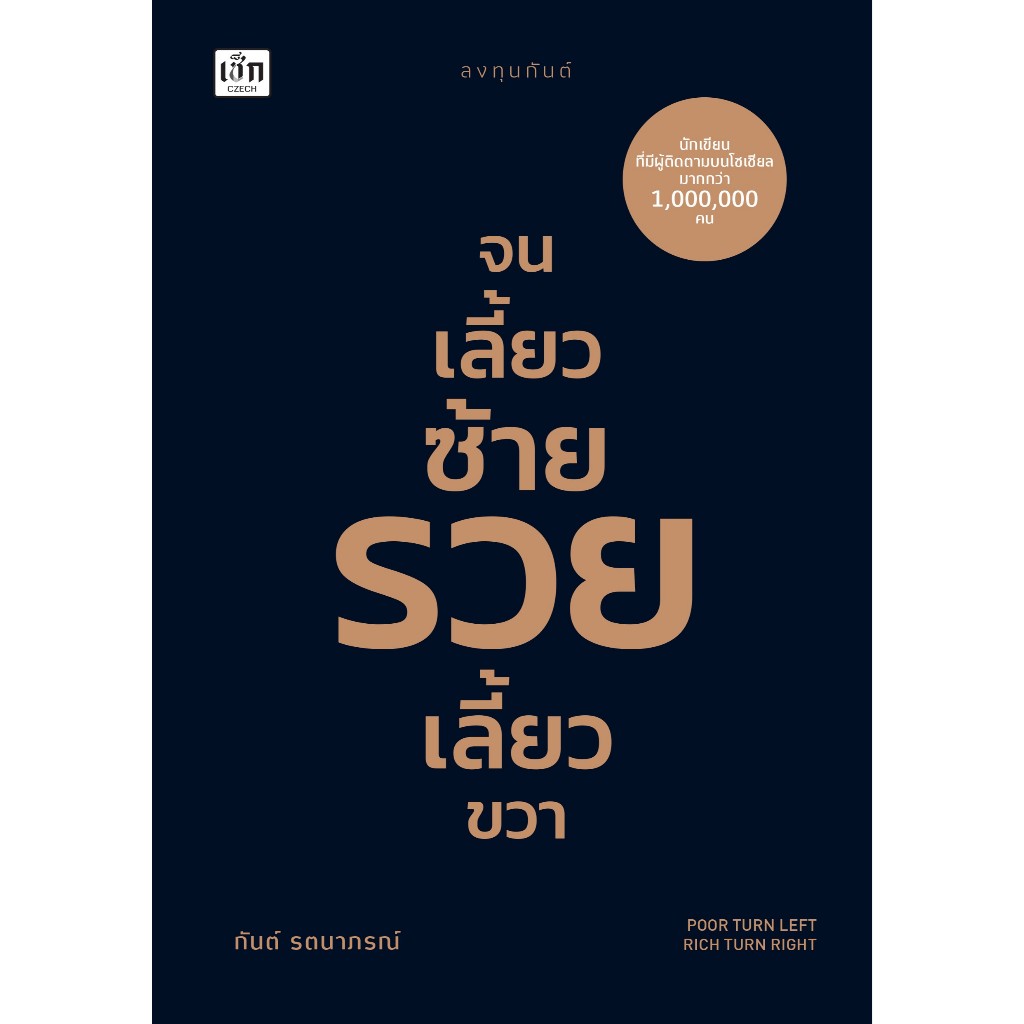 หนังสือ จนเลี้ยวซ้าย รวยเลี้ยวขวา