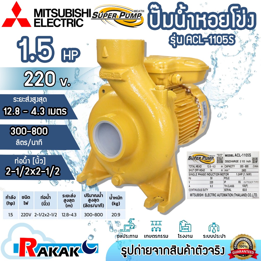 MITSUBISHI ปั๊มน้ำหอยโข่ง ปั้มน้ำ ปั้มน้ำไฟฟ้า รุ่น ACL-1105S ขนาด 21/2" นิ้ว 1.5HP 220V