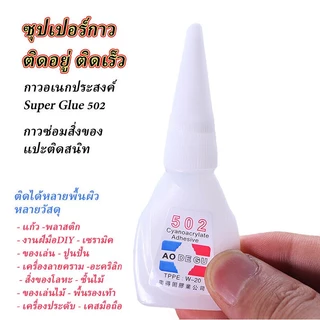 กาวร้อน กาวพลังช้าง ซุปเปอร์กาว 502 SUPER GLUE กาวซ่อมสิ่งของ กาวอเนกประสงค์ กาวติดรองเท้า
