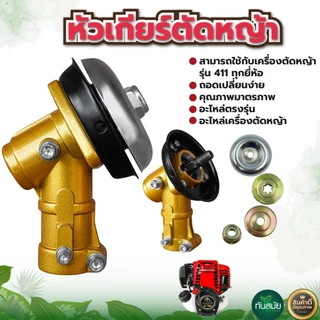 หัวเกียร์ (ญี่ปุ่นแท้ 100%) 411 อะไหล่เครื่องตัดหญ้า หัวเกียร์ หัวเฟือง รุ่นหนาพิเศษ ใส่ได้ทุกรุ่น