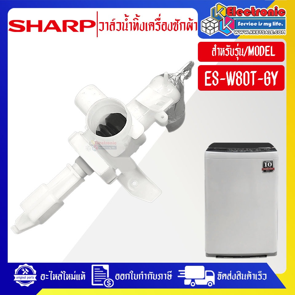 อะไหล่เครื่องซักผ้าSHARP-วาล์วน้ำทิ้งเครื่องซักผ้าSHARP-ชาร์ป ใช้ได้ทุกรุ่นที่ระบุไว้-อะไหล่ใหม่แท้บ