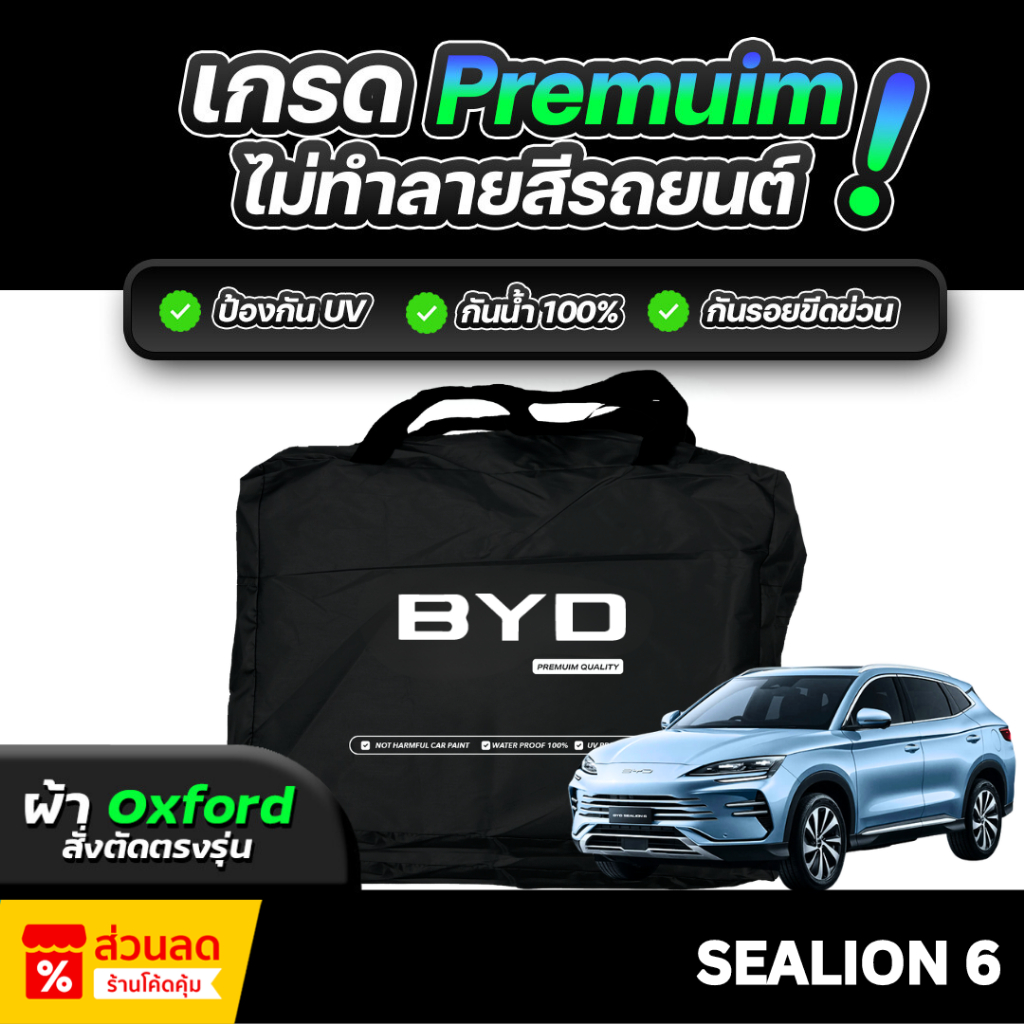 ผ้าคลุมรถยนต์ BYD SEALION 6 2024 ( ผ้าออกซ์ฟอร์ด แท้ ) เกรดพรีเมี่ยม กันแดด กันน้ำ ไม่ทำลายสีรถ