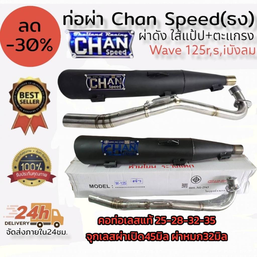 ท่อผ่า(ดัง/หมก มอก.)รุ่น wave125 Chan speed ตราธง ปลายเดิมพร้อม คอสแตนเลส แรงขึ้นแน่นอน