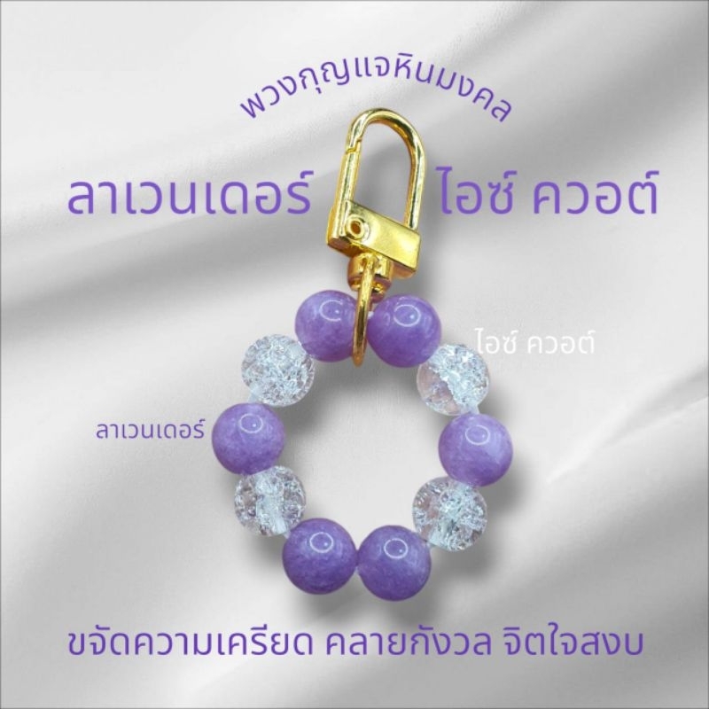 พวงกุญแจ หินลาเวนเดอร์ไอซ์ควอต์ หินมงคล