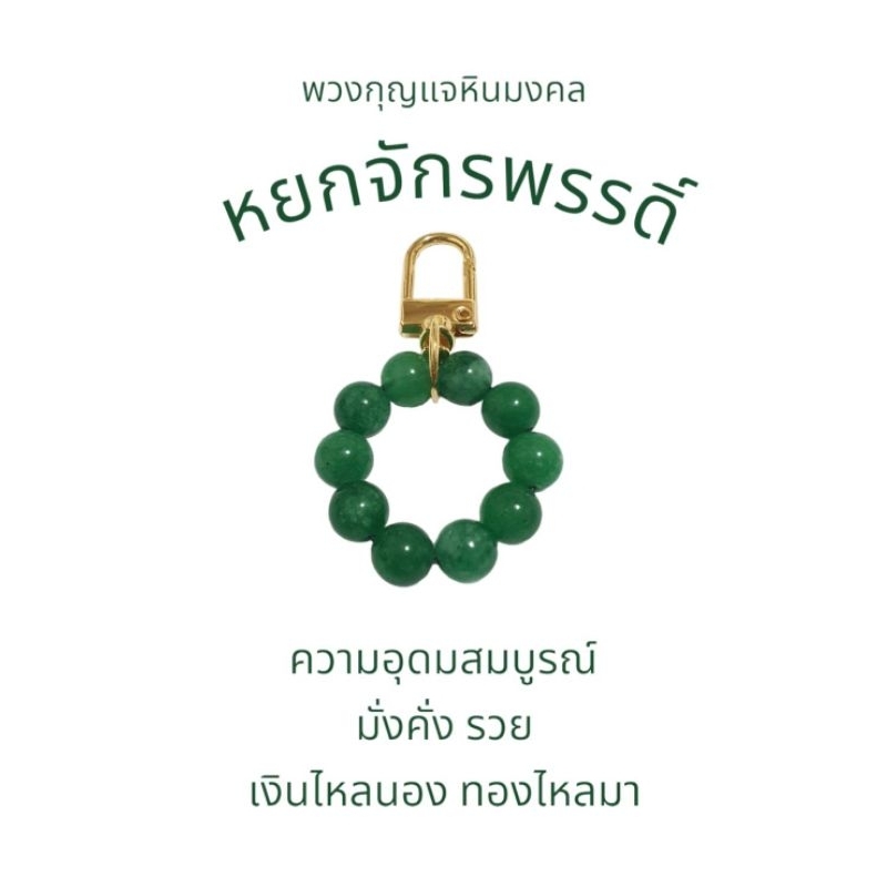 พวงกุญแจหินมงคลหยกจักรพรรดิ์