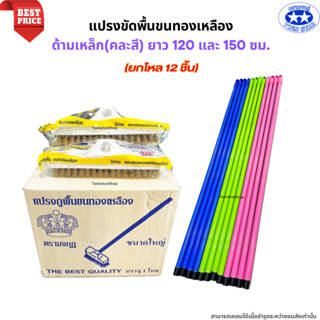 (สินค้ายกโหล) แปรงขัดพื้นขนทองเหลืองพร้อมด้ามเหล็ก (ด้ามคละส…