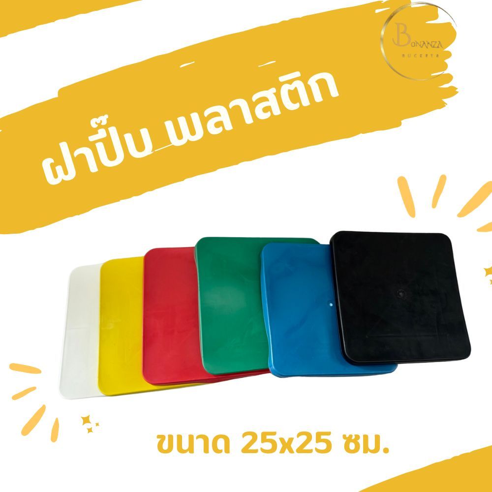 ฝาถังปี๊บ พลาสติก มีให้เลือก 6 สี เหนียว แข็งแรง ทนทาน