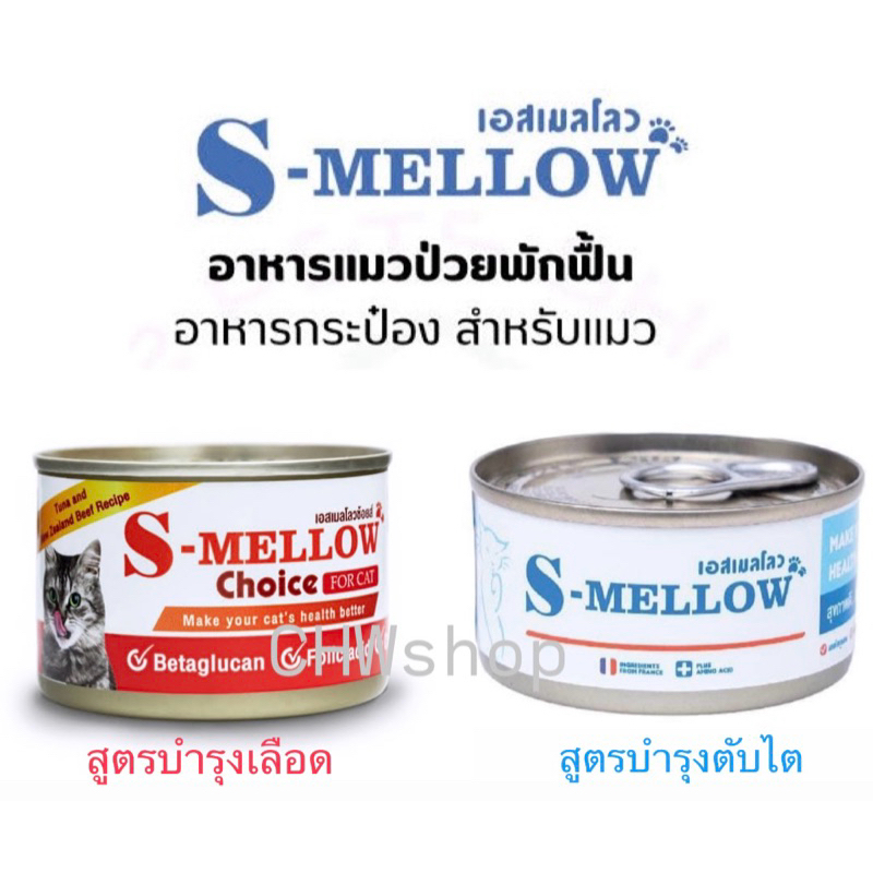 S-Mellow Cat 1 กระป๋อง อาหารเปียกสำหรับบำรุงน้องแมว