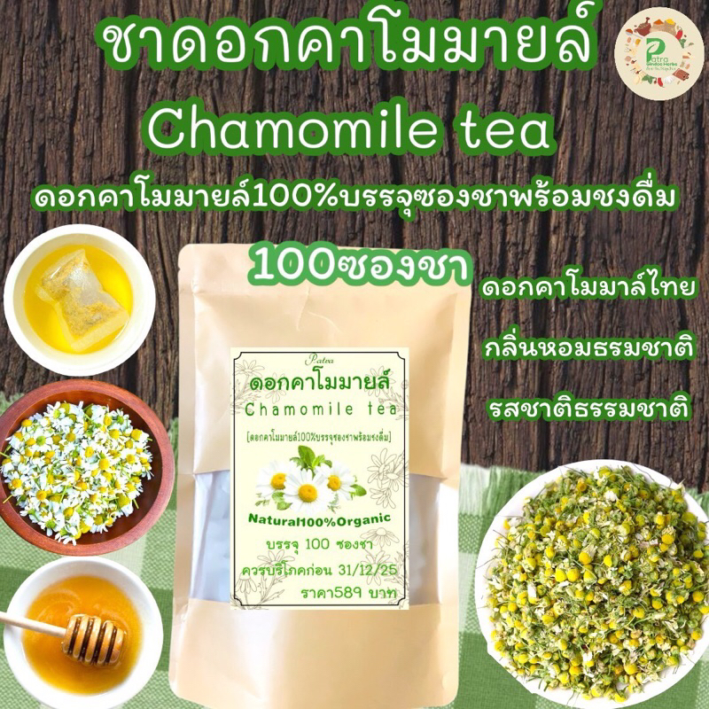 ชาดอกคาโมมายล์ บรรจุ 100 ซองชา[Camomile Tea 100 Piece] ดอกคาโมมายล์ไทยกลิ่นหอมรสธรรมชาติ