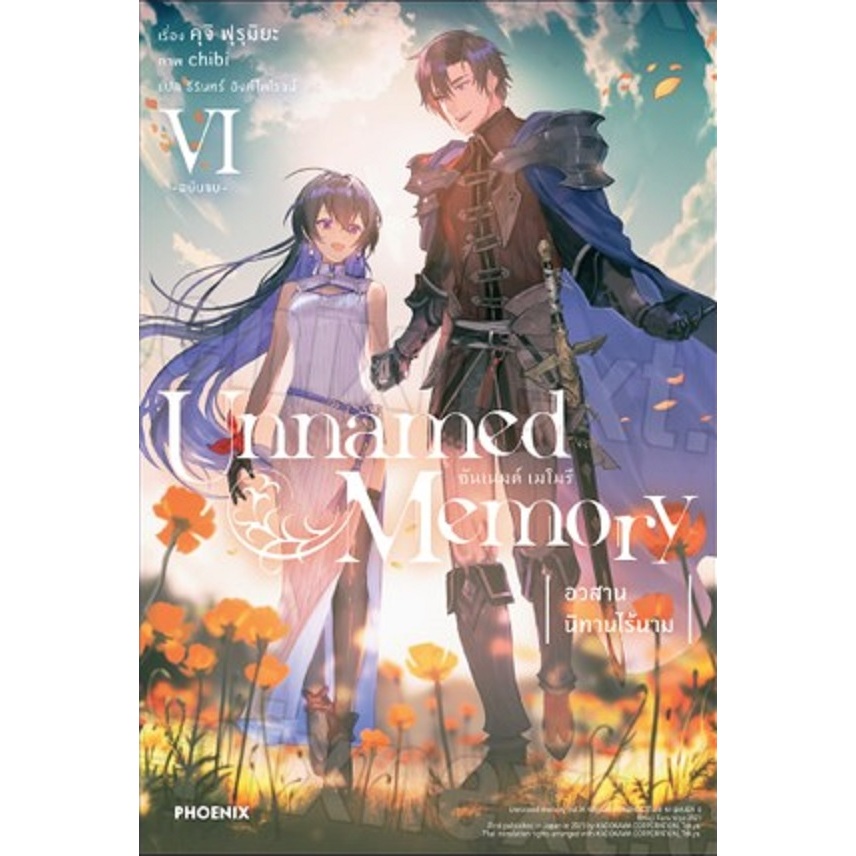 Unnamed Memory (นิยาย) อันเนมด์ เมโมรี