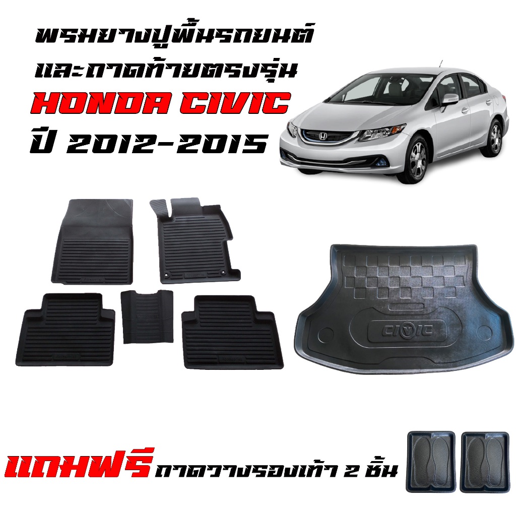(ครบชุด) พรมยางรถยนต์ เข้ารูป และ ถาดท้ายรถ HONDA CIVIC ปี 2012-2015 (CIVIC FB) ถาดรองท้าย พรมรถยนต์