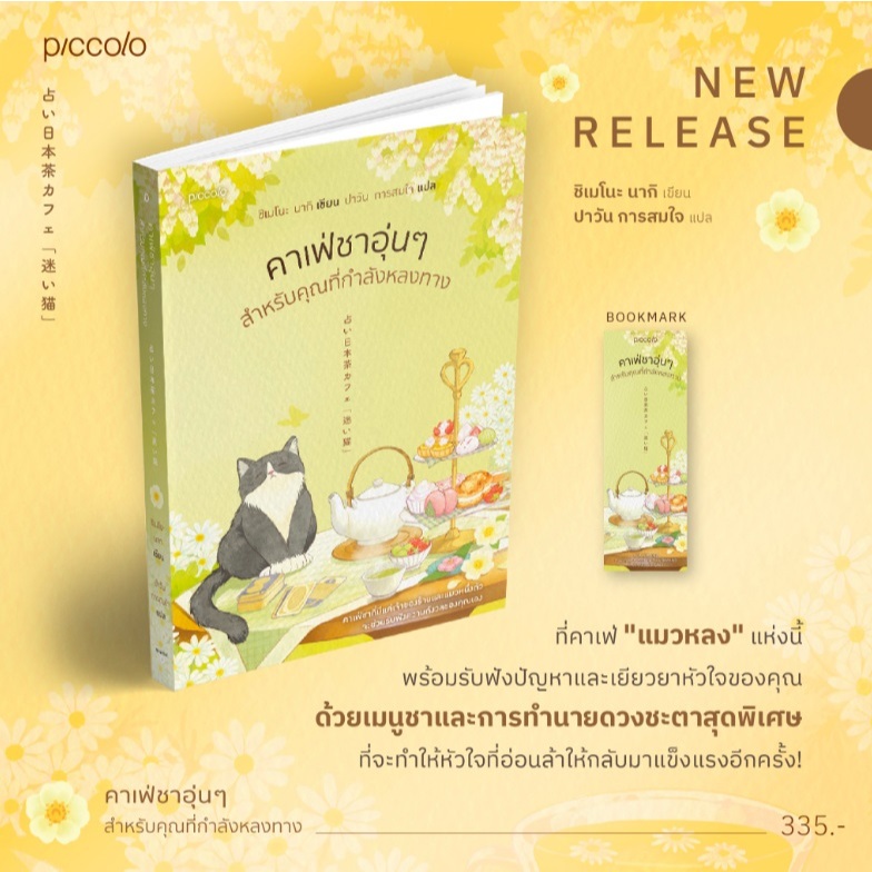 (ใช้โค้ดลดอีก) คาเฟ่ชาอุ่นๆสำหรับคุณที่กำลังหลงทาง (พิมพ์2) / ชิเมโนะ นากิ เขียน (Piccolo) / หนังสือใหม่  xxtra**