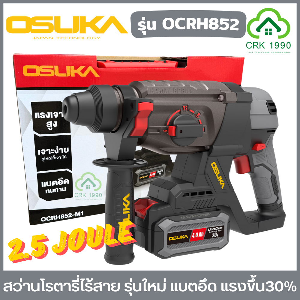 OSUKA รุ่น OCRH852-M1 สว่านโรตารี่ไร้สาย สว่านโรตารี่ 3 ระบบ เจาะ เจาะกระแทก สกัด บัสเลส แรงกระแทก 2.5 Joule OCRH852-N