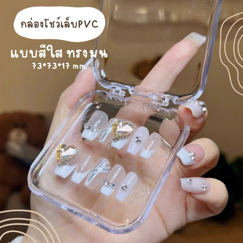 กล่องใส่เล็บปลอม ทรงมน พลาสติกใส อย่างดี กว้าง ยาว 73mm.
