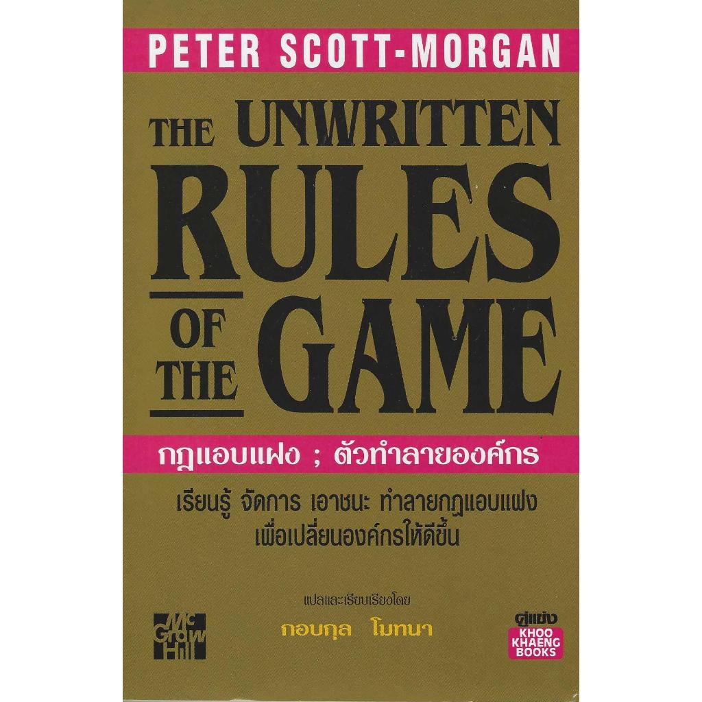 กฎแอบแฝง ตัวทำลายองค์กร The​ Unwritten Rules of​ the​ Game Peter Scott-Morgan