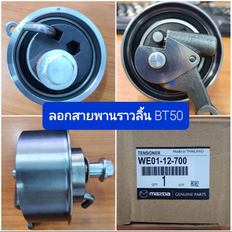 ลูกลอกสายพานราวลิ้น Mazda BT50/Ford 2006-2008