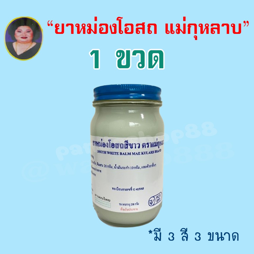 (แม่กุหลาบ 1 ขวด) ยาหม่องโอสถ แม่กุหลาบ มี 3 สี 3 ขนาด ของแท้