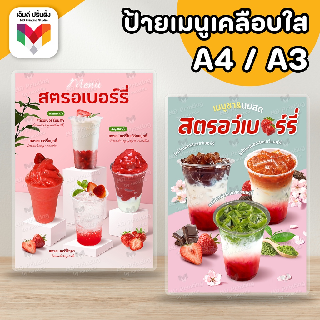 🔥ป้ายชานม นมสดสตอเบอรี่ ขนาดA4/A3⚡️เคลือบใสกันน้ำอย่างดี 🍓🥛🍫