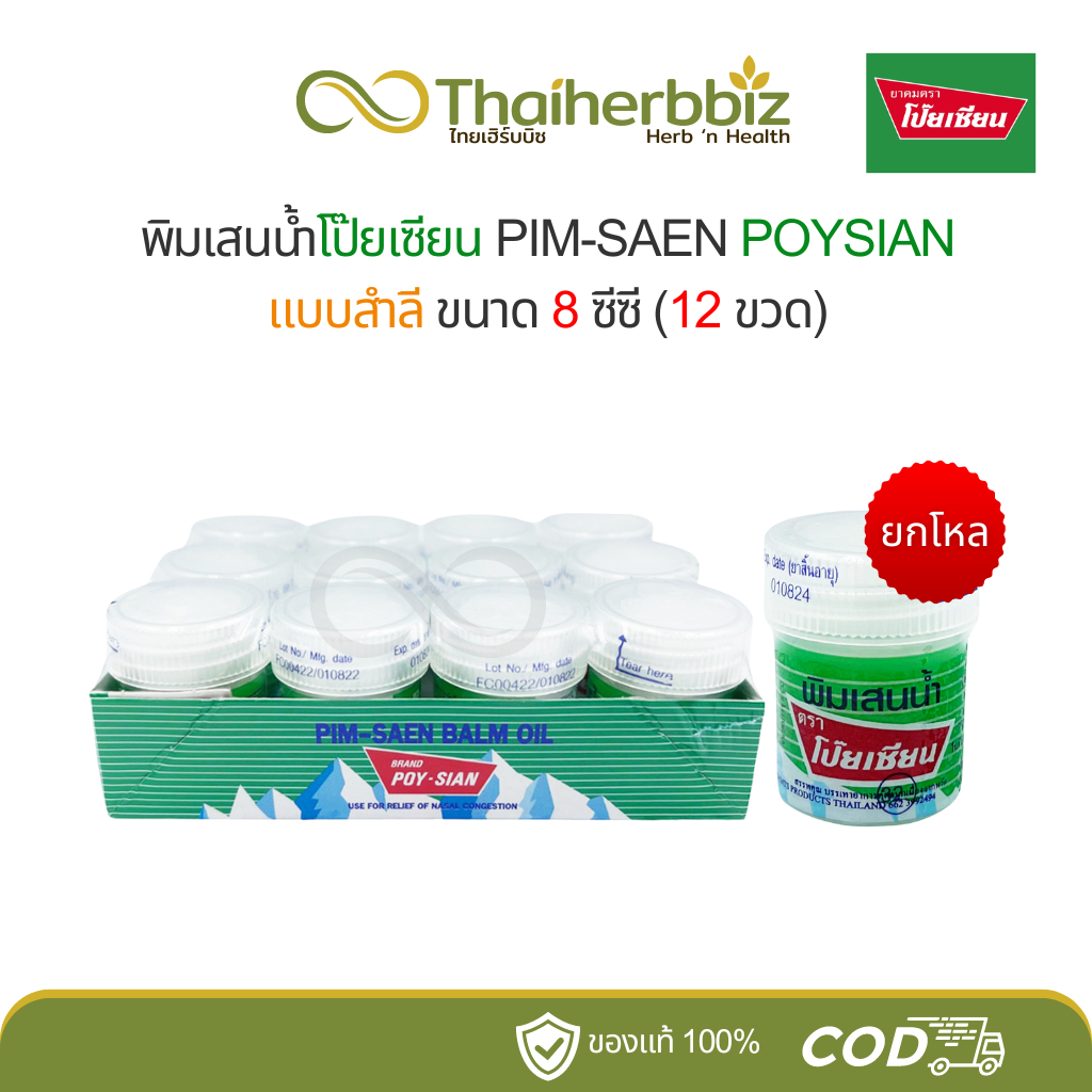 พิมเสนน้ำโป๊ยเซียน-แบบสำลี POYSIAN (ยกโหล 12 ขวด)