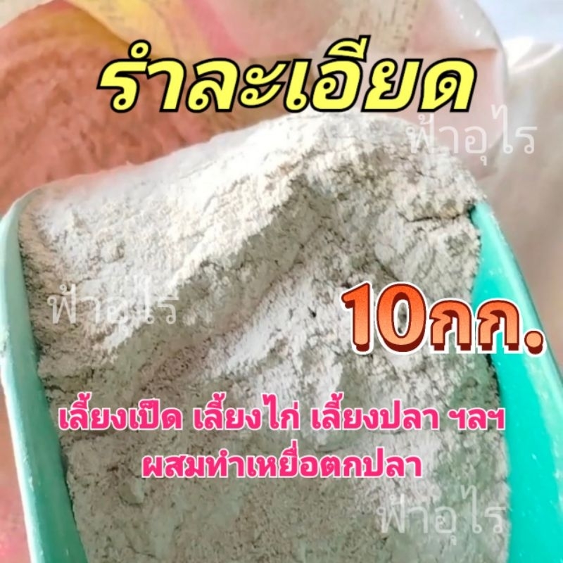 รำละเอียด​ รำโม่รวม​ รำเลี้ยงสัตว์​ รำเลี้ยงเป็ดไก่​ เลี้ยงปลา(10กก.)