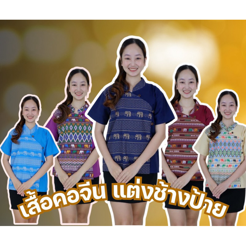 เสื้อคอจีนลายช้างป้าย5กระดุม