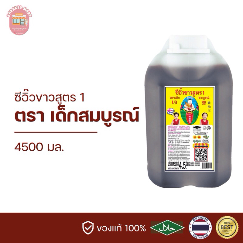 ซีอิ๊วขาวสูตร 1 ตราเด็กสมบูรณ์ 4500 มล.