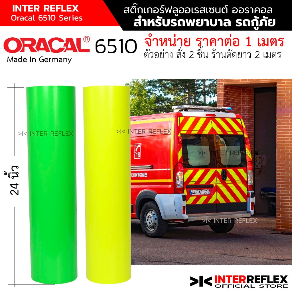 Oracal 6510 Fluorescent สติ๊กเกอร์ฟลูออเรสเซนต์ ติดรถฉุกเฉิน รถกู้ภัย กว้าง 63 ซม ยาว 1 เมตร