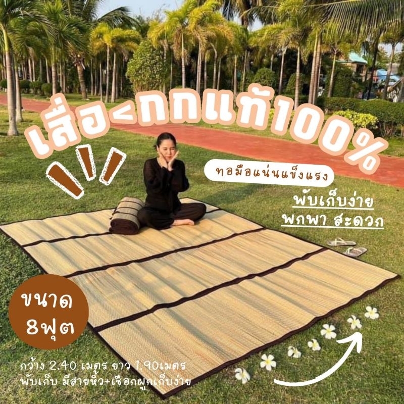 เสื่อกกแท้100%Big Size8ฟุต ทอมือทอทั้งต้น ขนาด 240*200cm พับเก็บได้พกพาสะดวก